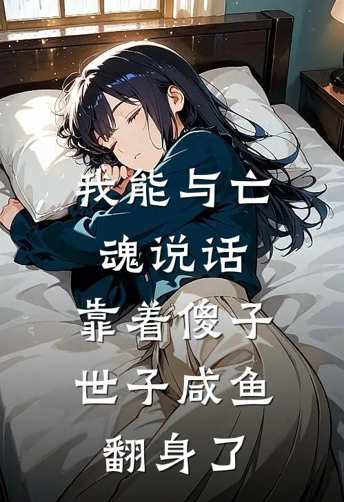 我能与亡魂说话，靠着傻子世子咸鱼翻身了
