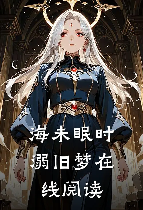 海未眠时溺旧梦在线阅读