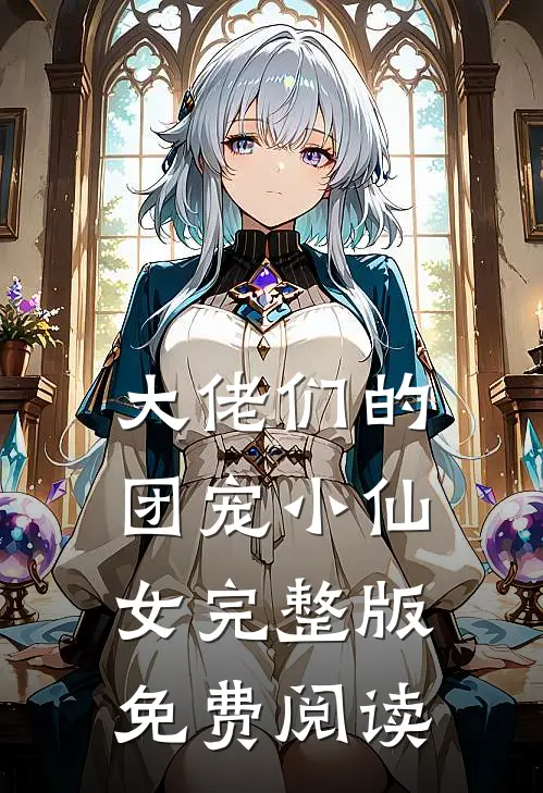 大佬们的团宠小仙女完整版免费阅读
