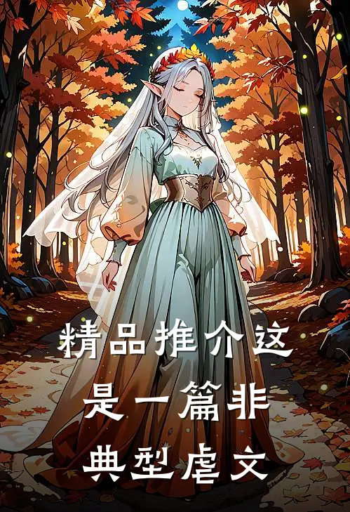 精品推介这是一篇非典型虐文