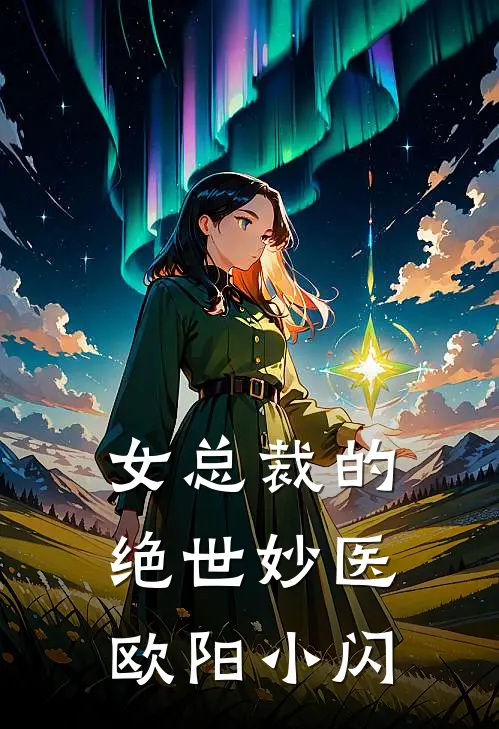 女总裁的绝世妙医 欧阳小闪