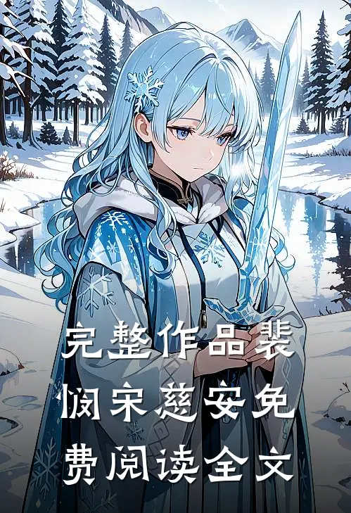 完整作品裴悯宋慈安免费阅读全文
