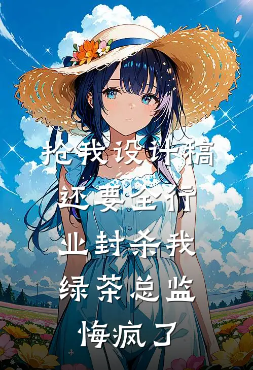 抢我设计稿还要全行业封杀我，绿茶总监悔疯了