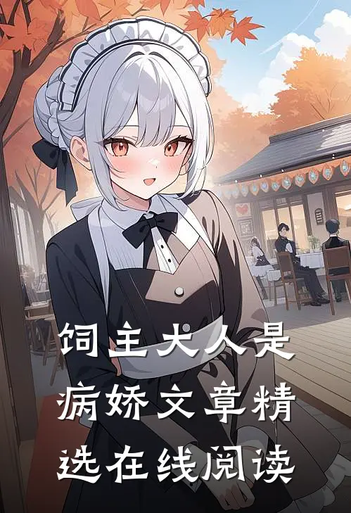 饲主大人是病娇文章精选在线阅读