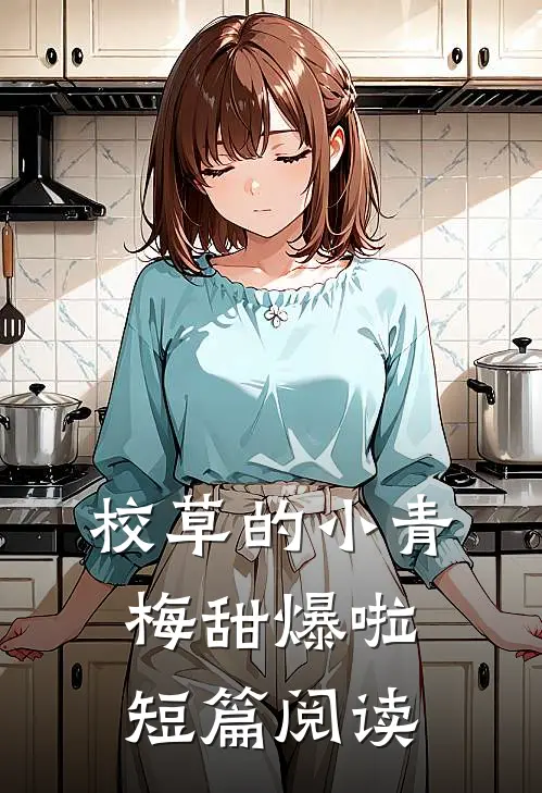 校草的小青梅甜爆啦短篇阅读