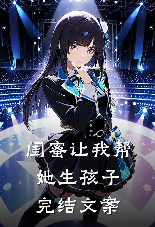 闺蜜让我帮她生孩子完结文案