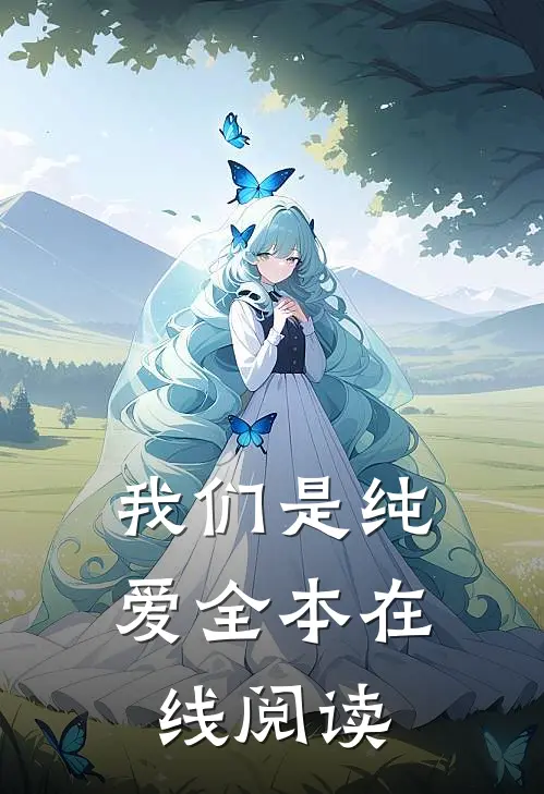 我们是纯爱全本在线阅读