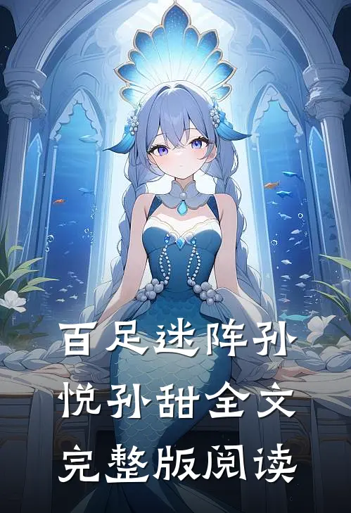 百足迷阵孙悦孙甜全文完整版阅读