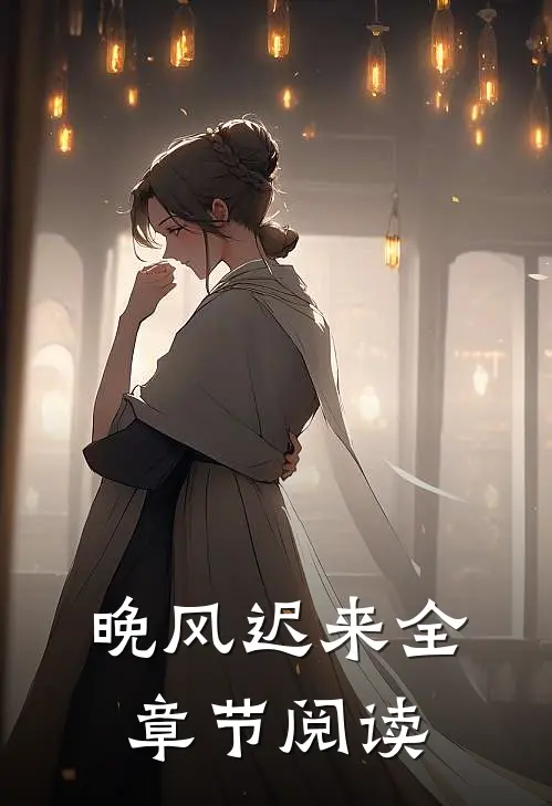 晚风迟来全章节阅读