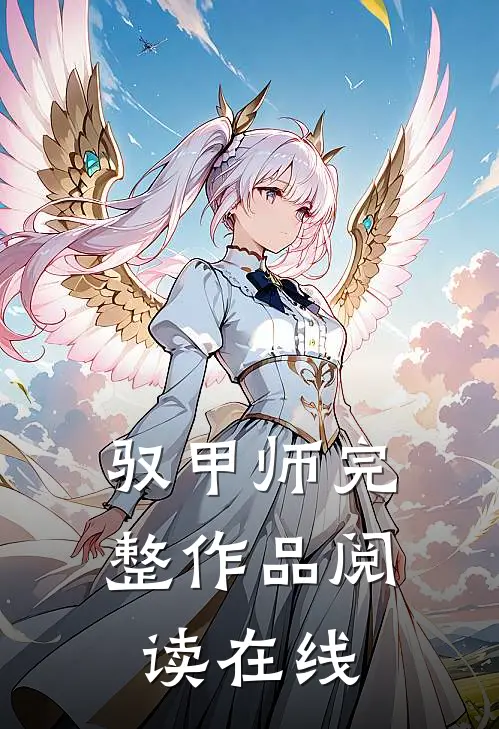 驭甲师完整作品阅读在线