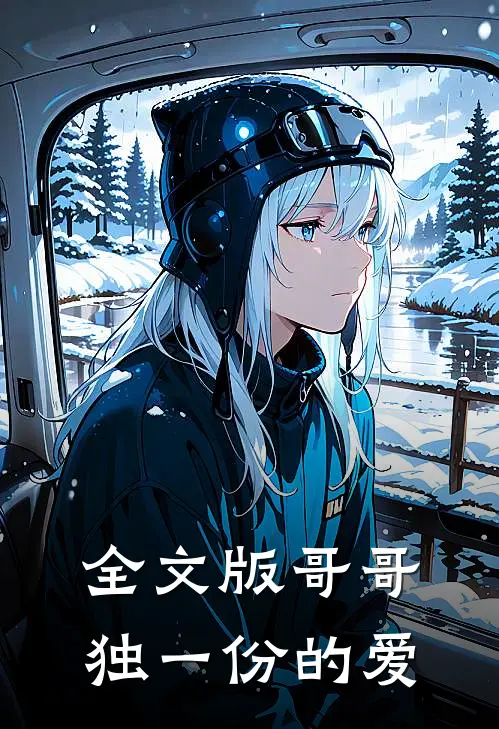 全文版哥哥独一份的爱