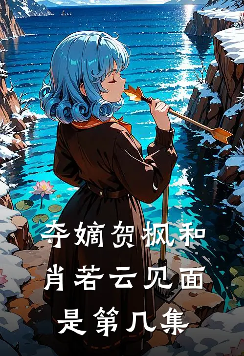 夺嫡贺枫和肖若云见面是第几集