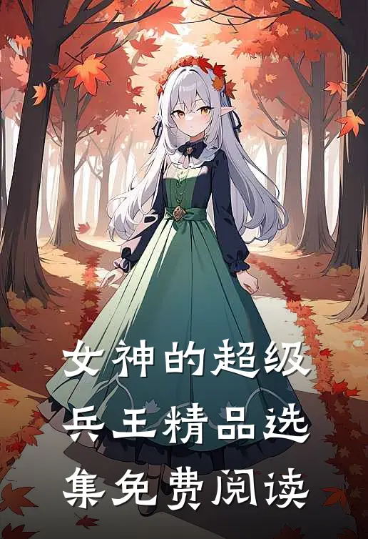 女神的超级兵王精品选集免费阅读