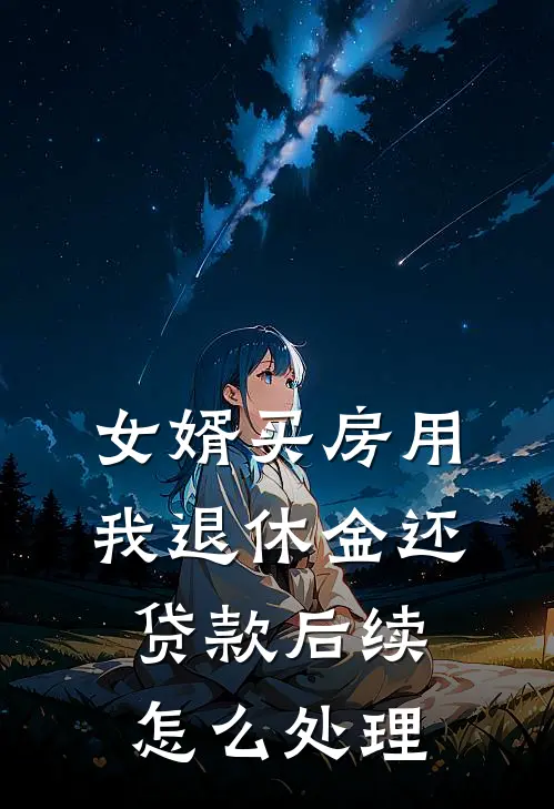 女婿买房用我退休金还贷款后续怎么处理