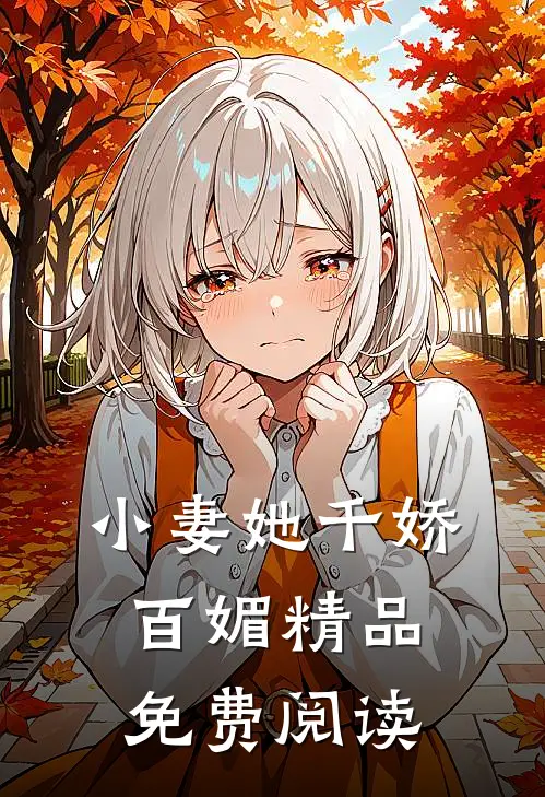小妻她千娇百媚精品免费阅读