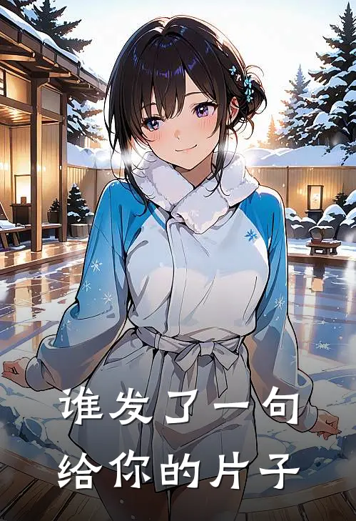 谁发了一句给你的片子