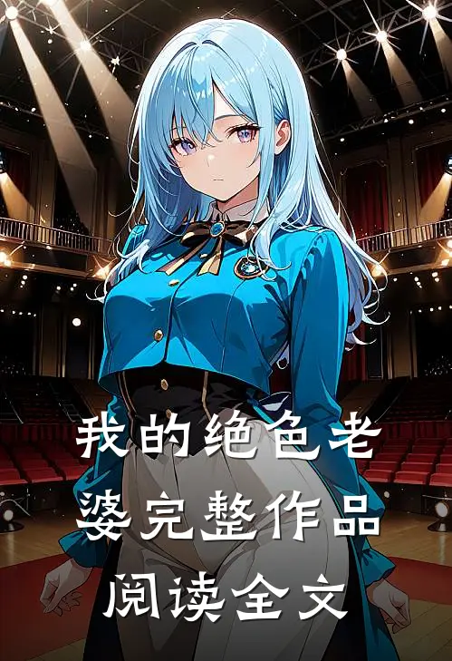 我的绝色老婆完整作品阅读全文