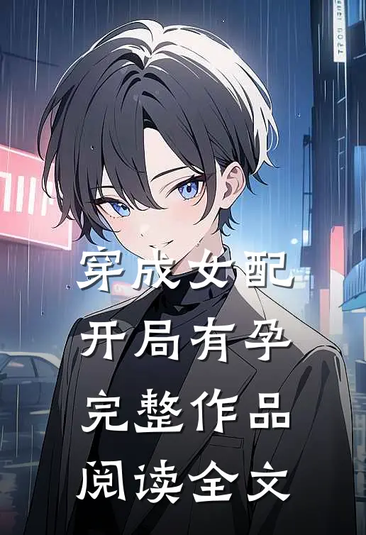 穿成女配,开局有孕完整作品阅读全文