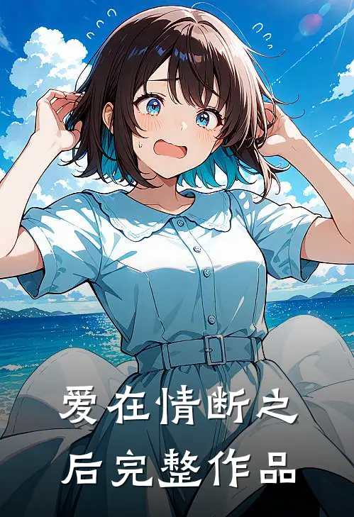 爱在情断之后完整作品