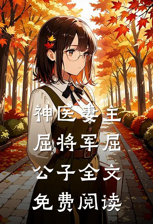 神医妻主屈将军屈公子全文免费阅读