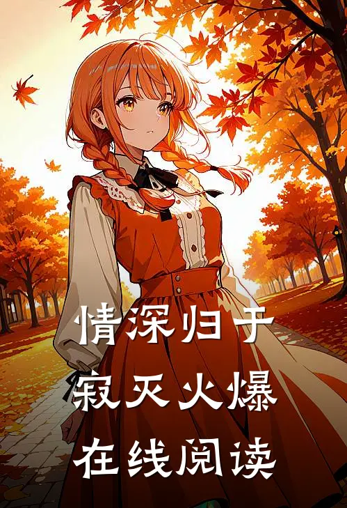 情深归于寂灭火爆在线阅读