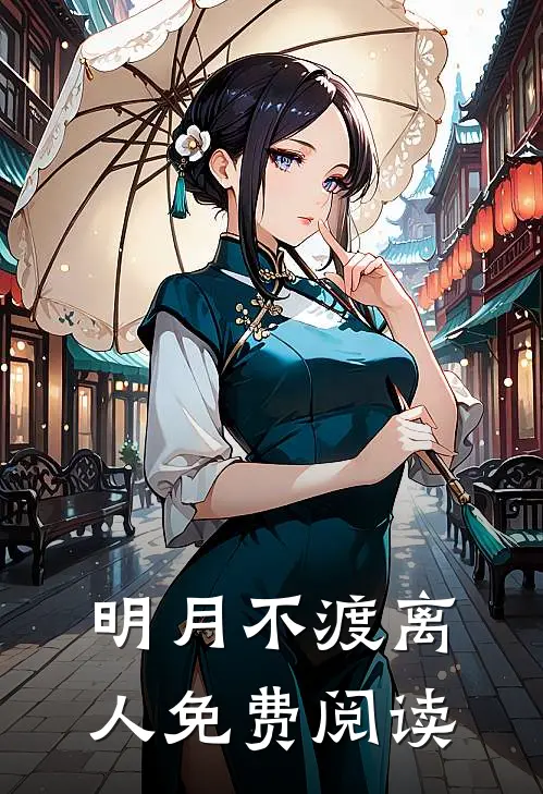 明月不渡离人免费阅读