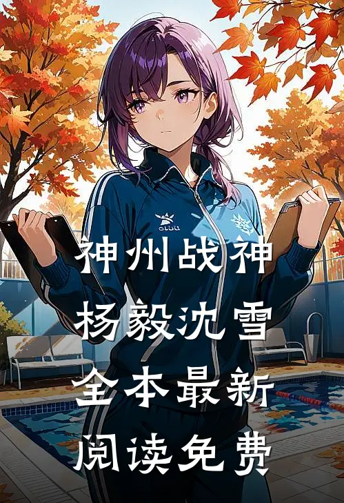 神州战神杨毅沈雪全本最新阅读免费