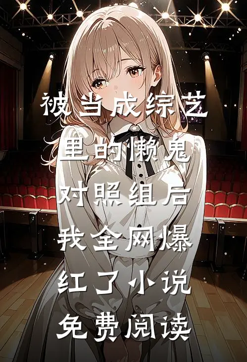 被当成综艺里的懒鬼对照组后，我全网爆红了小说免费阅读