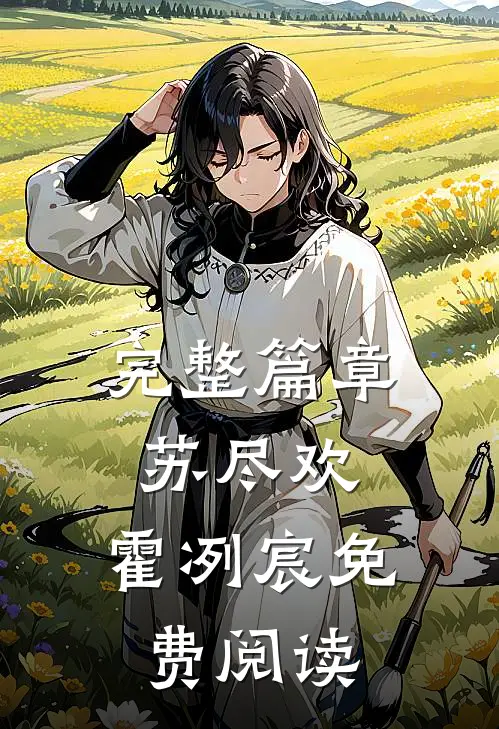 完整篇章苏尽欢,霍冽宸免费阅读
