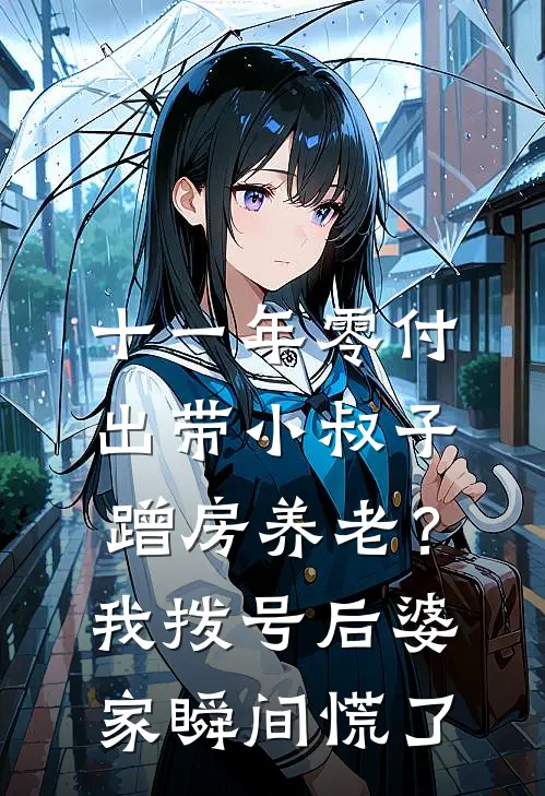十一年零付出带小叔子蹭房养老？我拨号后婆家瞬间慌了