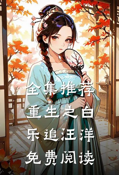 全集推荐重生之白乐追汪洋免费阅读
