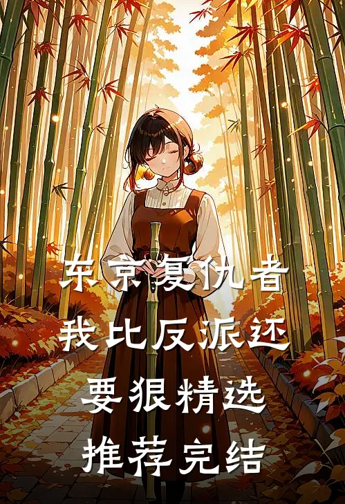 东京复仇者我比反派还要狠精选推荐完结