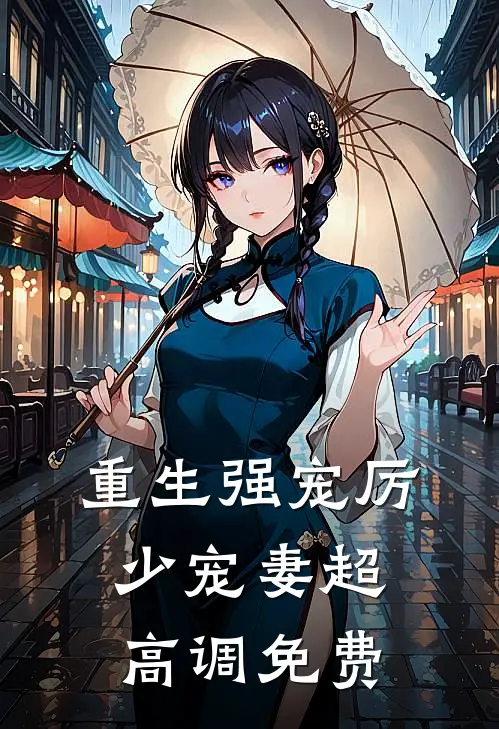 重生强宠厉少宠妻超高调免费