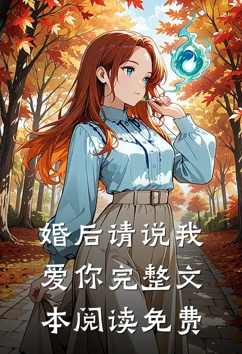 婚后请说我爱你 完整文本阅读免费
