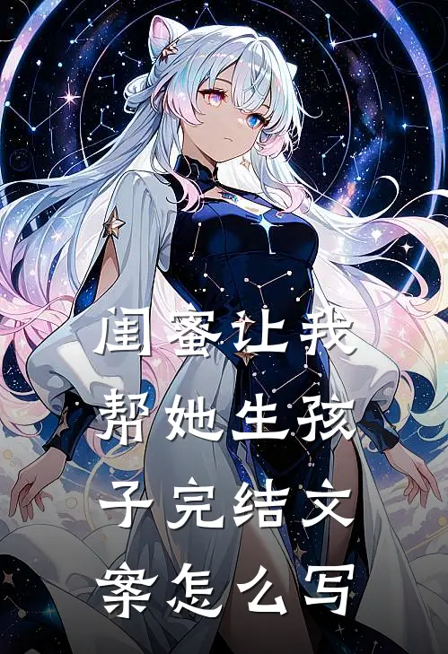 闺蜜让我帮她生孩子完结文案怎么写