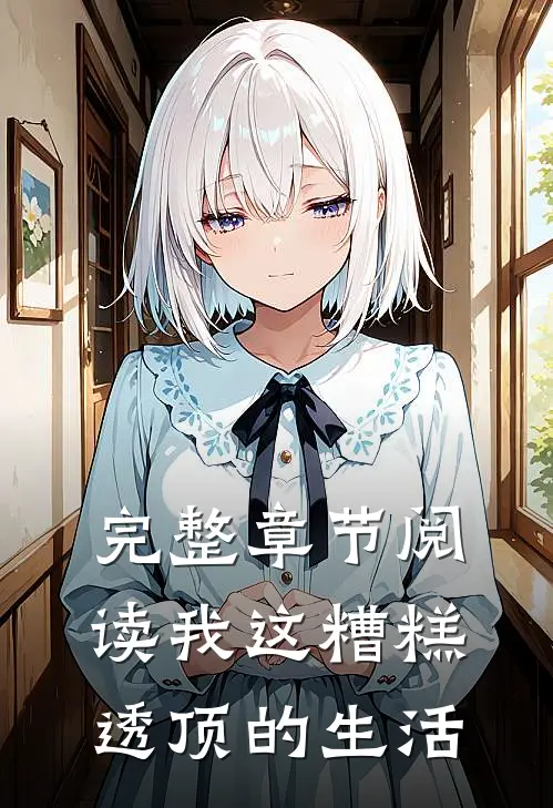 完整章节阅读我这糟糕透顶的生活