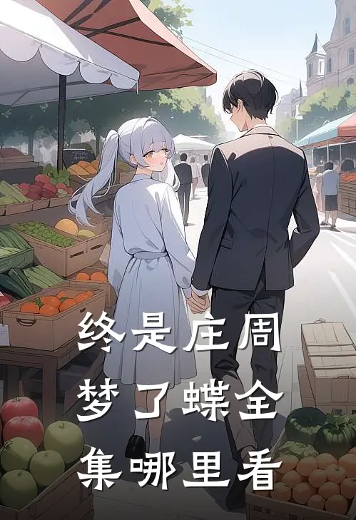 终是庄周梦了蝶全集哪里看