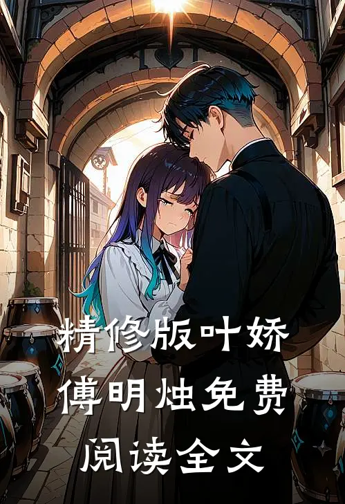 精修版叶娇傅明烛免费阅读全文