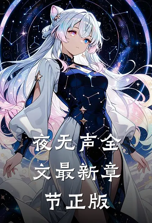 夜无声全文最新章节正版