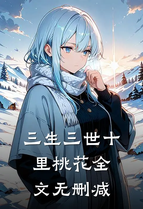 三生三世十里桃花全文无删减
