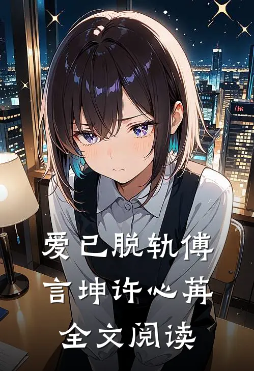 爱已脱轨傅言坤许心苒全文阅读