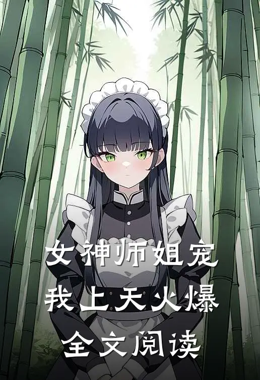 女神师姐宠我上天火爆全文阅读