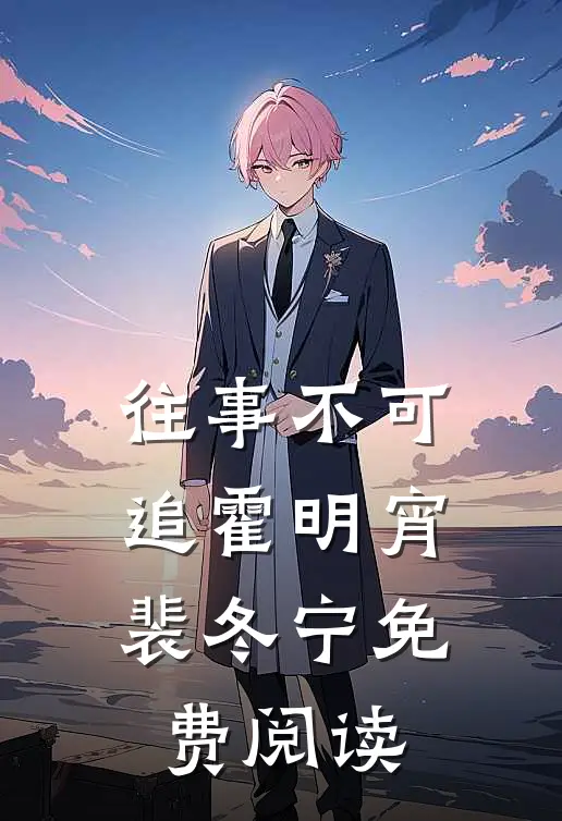 往事不可追霍明宵裴冬宁免费阅读