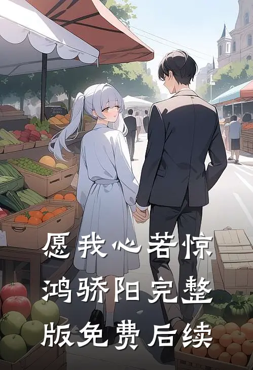 愿我心若惊鸿骄阳完整版免费后续