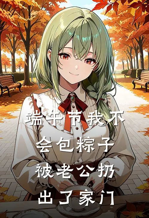 端午节我不会包粽子，被老公扔出了家门