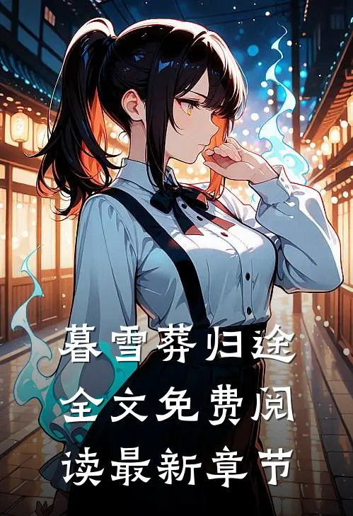 暮雪葬归途全文免费阅读最新章节
