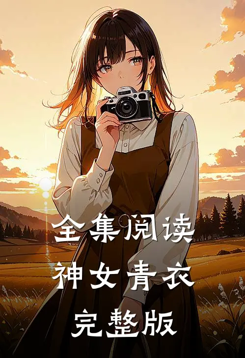 全集阅读神女青衣完整版
