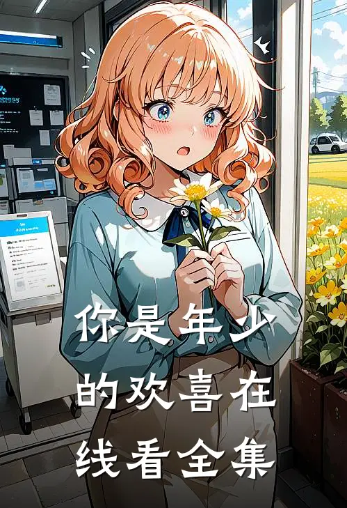 你是年少的欢喜在线看全集
