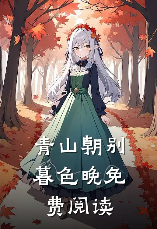 青山朝别暮色晚免费阅读