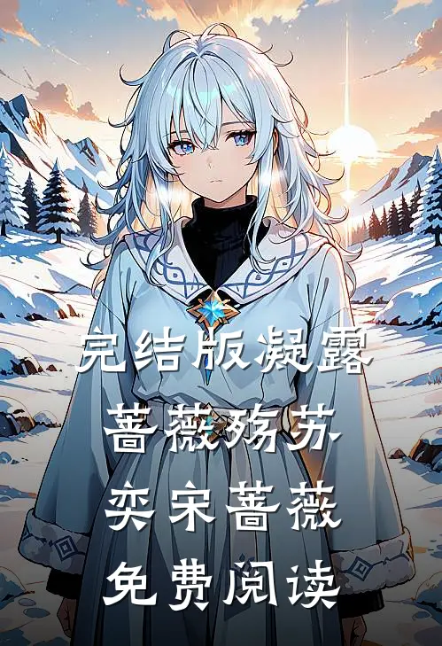 完结版凝露蔷薇殇苏奕宋蔷薇免费阅读